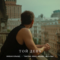 Okean Elzy, YAKTAK, KOLA, SHUMEI , Jerry Heil - Той день  [OE30 edition]