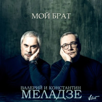 Valeriy Meladze & Konstantin Meladze - Мой брат