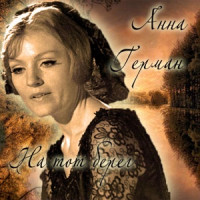 Anna German - Город влюблённых