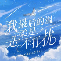 大晴Akin - 爱上我就是了 (DJ版)