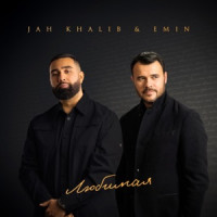 Jah Khalib & EMIN - Любимая