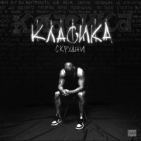 Skrudzhi - КЛАСИКА