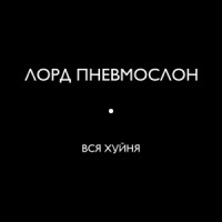 Лорд Пневмослон - Грибочки