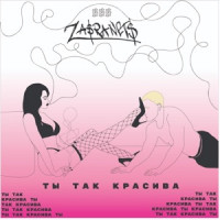 ZASRANETS - Ты так красива