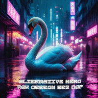 Alternative Hero - Как лебеди без пар