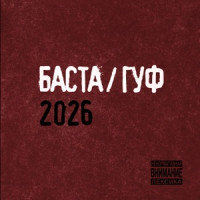 Баста & Гуф - Никто не верил в нас